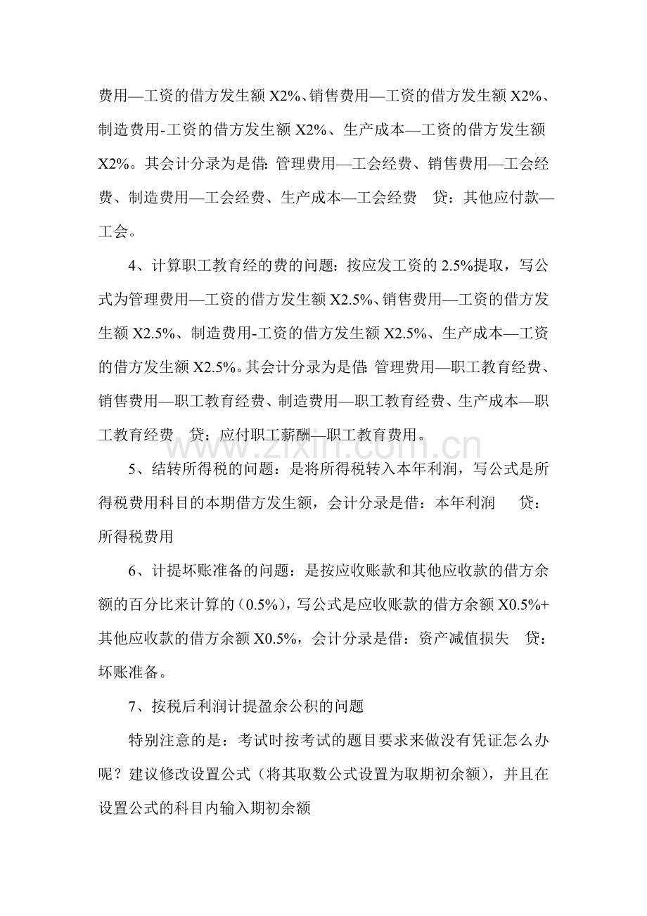 会计电算化实务考试中应该注意的问题.doc_第2页