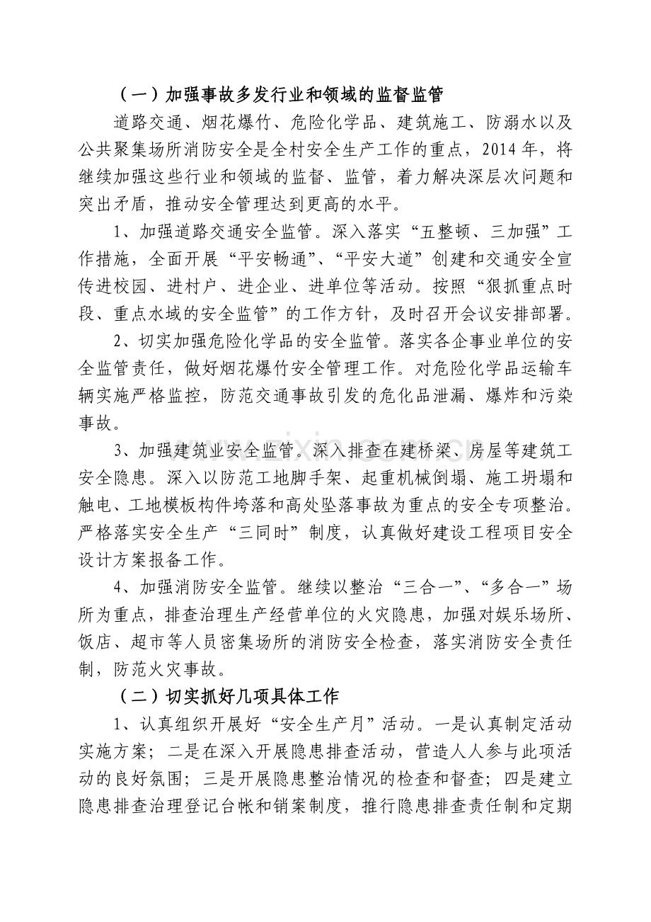 村2012年安全生产工作计划.doc_第2页