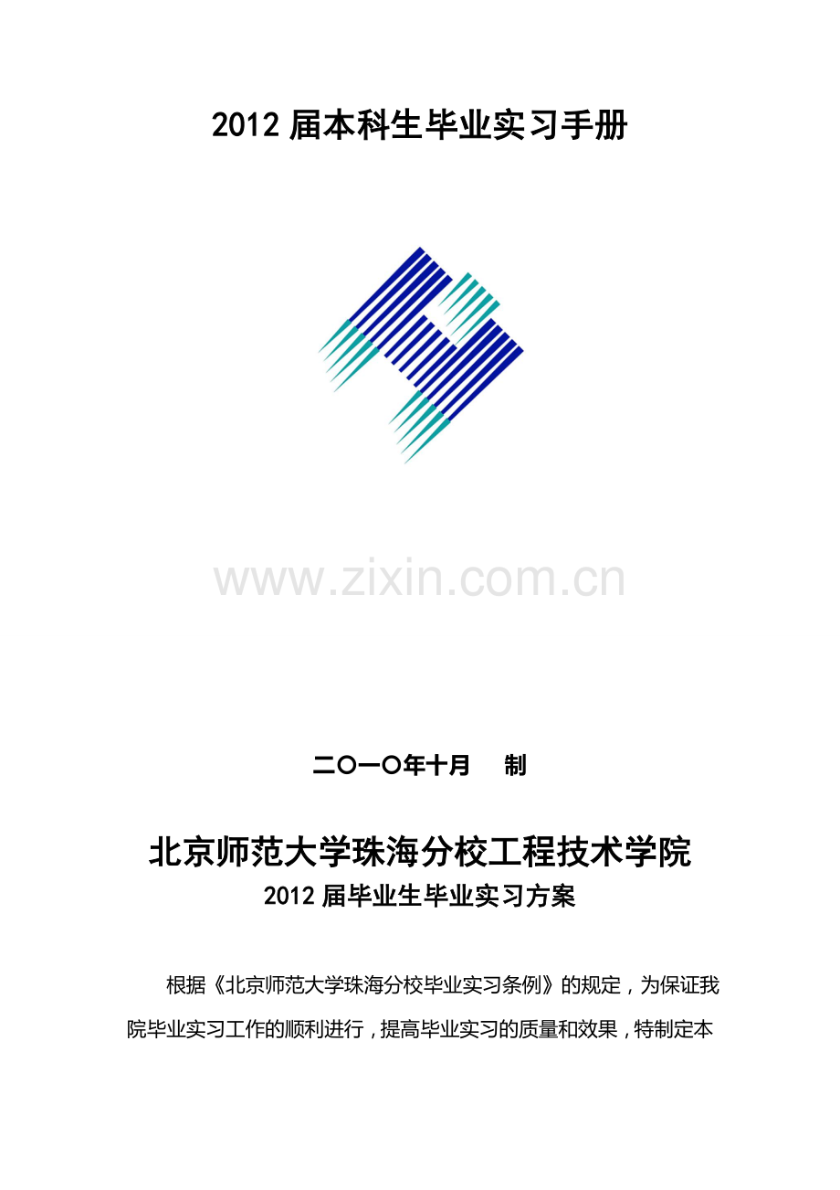 (new)工程技术学院毕业生实习手册.doc_第2页