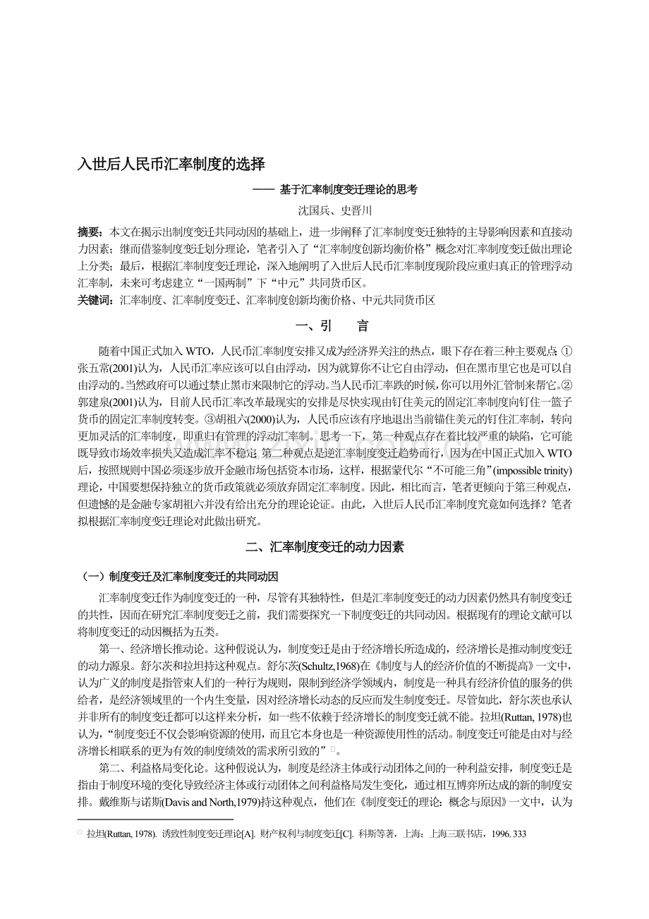 入世后人民币汇率制度的选择.doc_第1页
