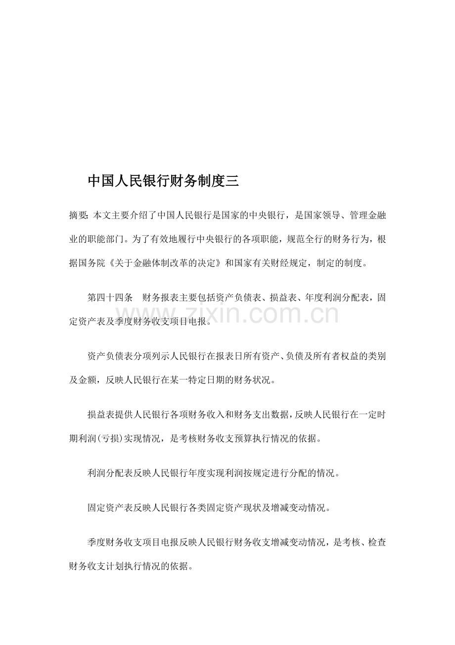 中国人民银行财务制度三.doc_第1页