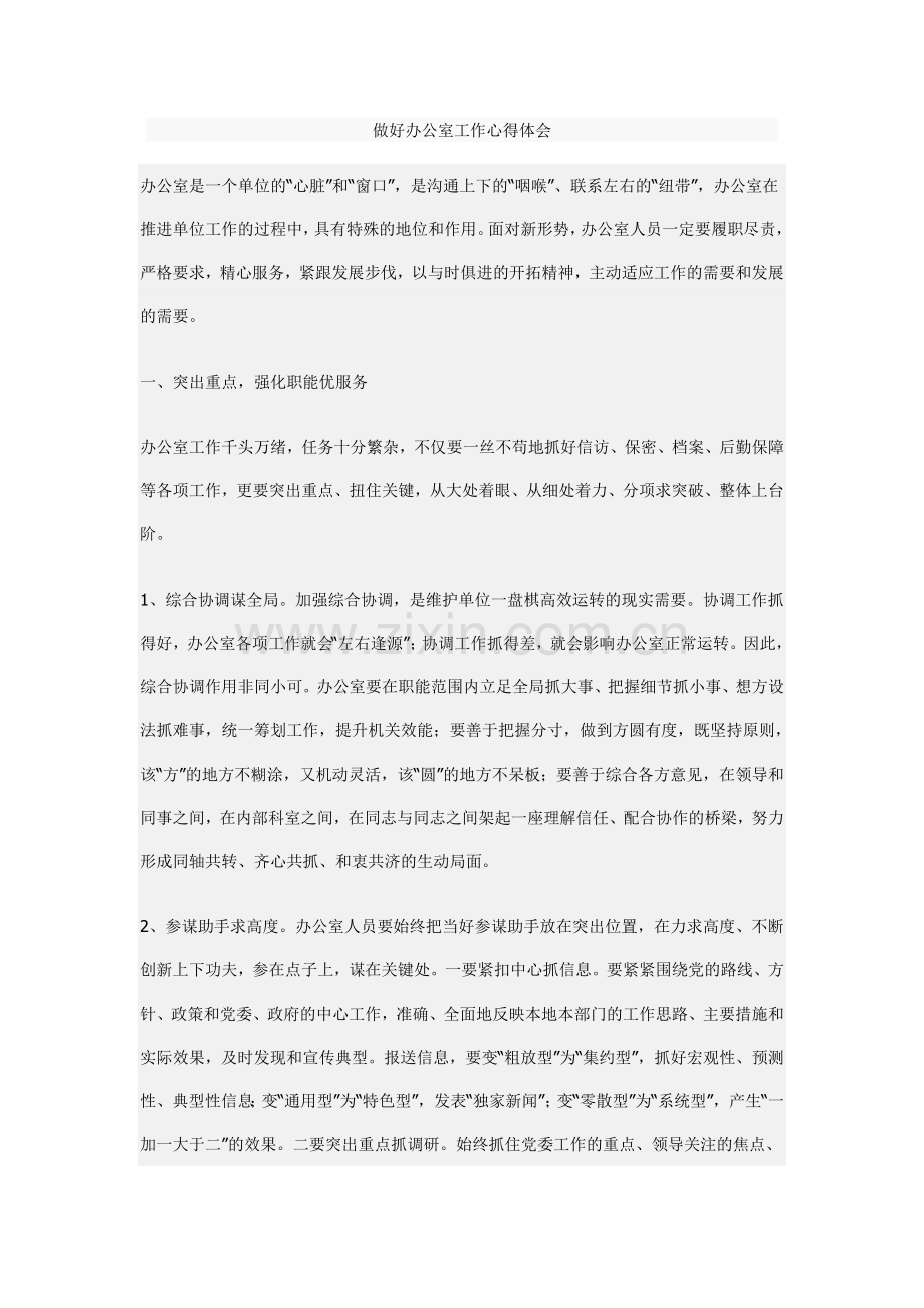 做好办公室工作心得体会.doc_第1页