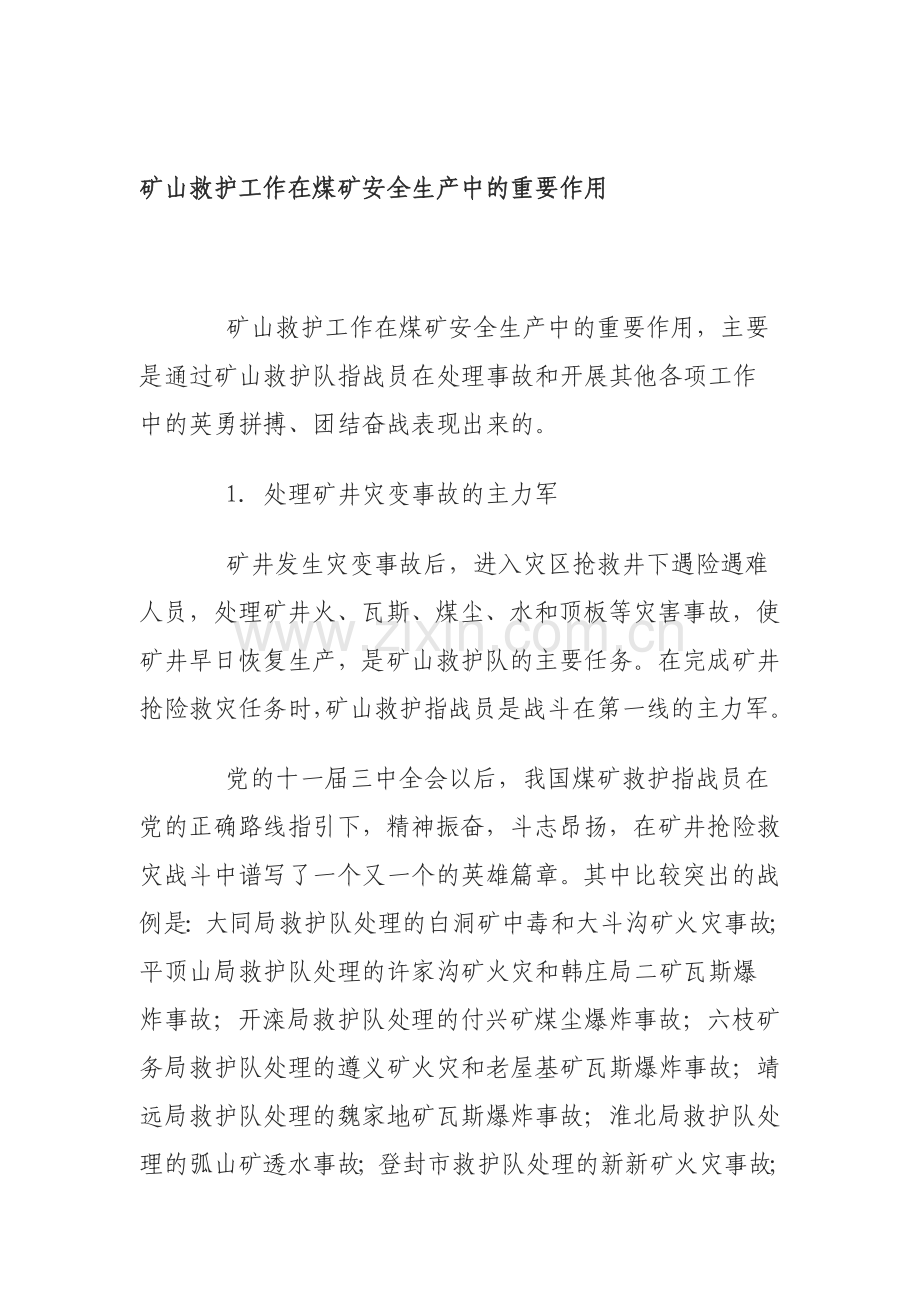 矿山救护在煤矿安全生产中的重要作用.doc_第1页