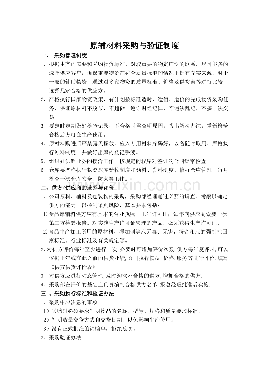 原辅材料采购验证制度.doc_第1页