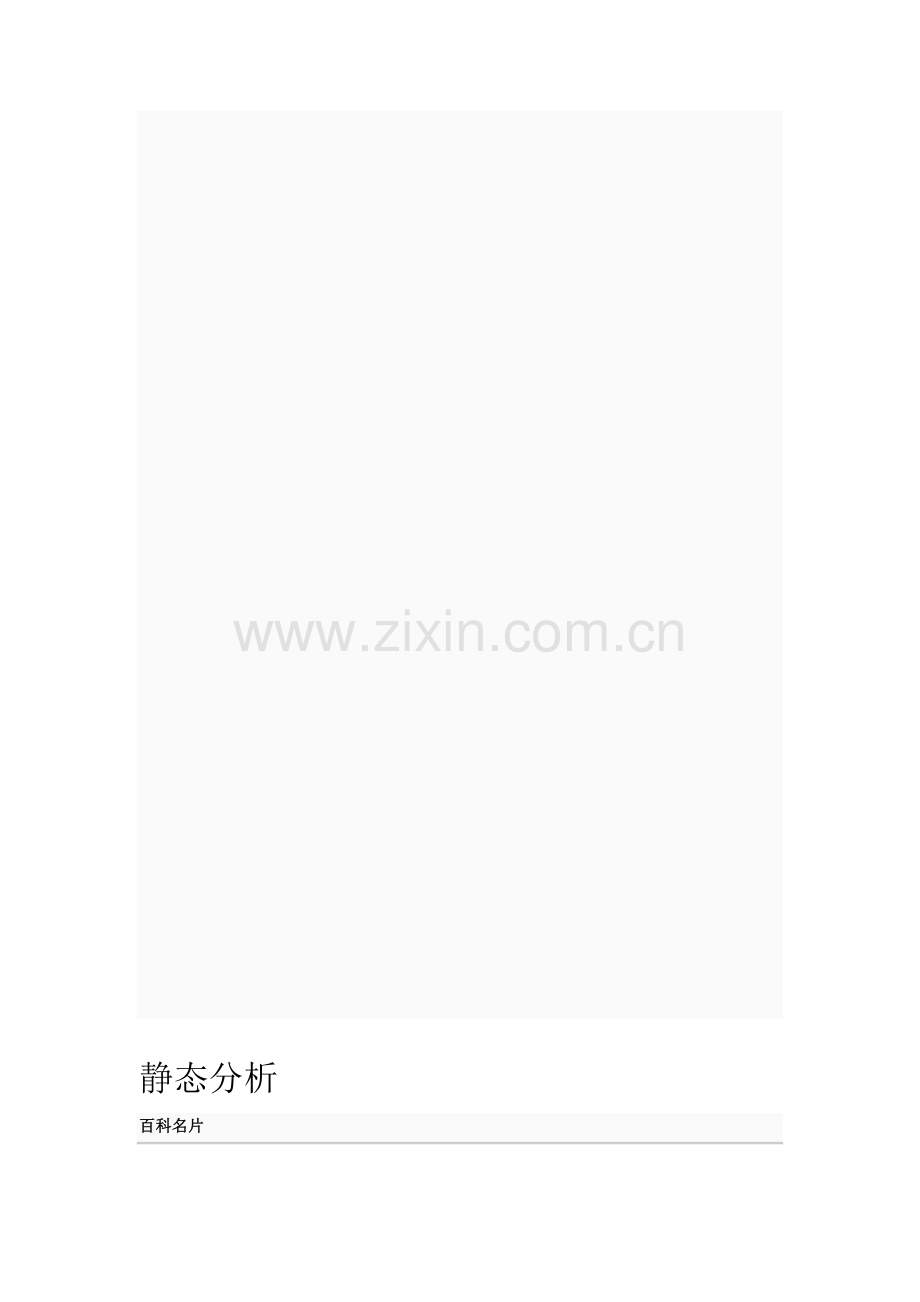 静态分析.doc_第1页