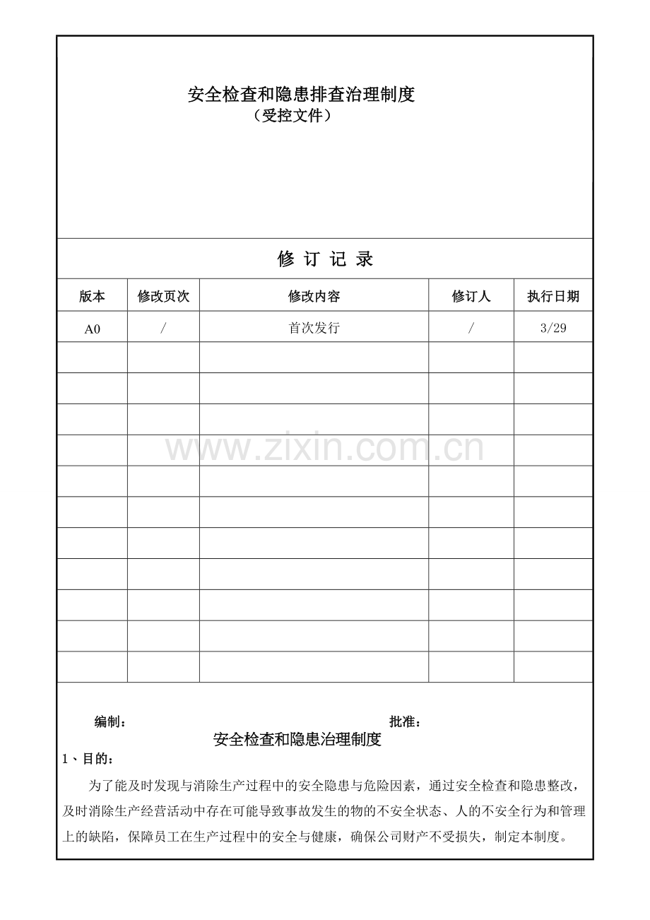 (三)安全检查与隐患排查治理制度.doc_第1页