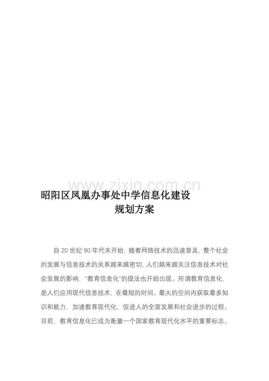 凤凰办事处中学信息化建设规划方案.doc_第1页