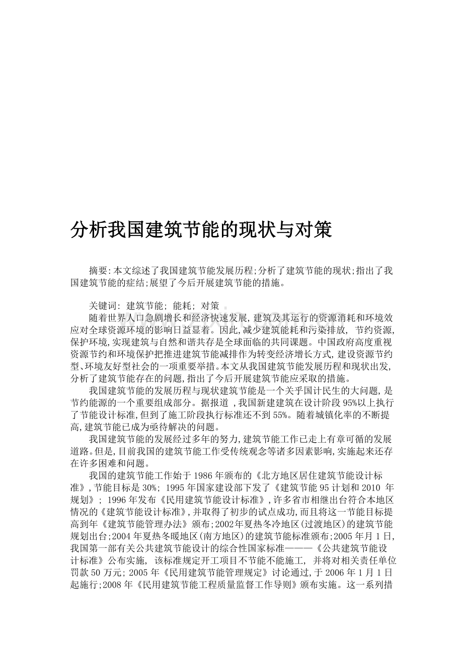 分析我国建筑节能的现状与对策.doc_第1页