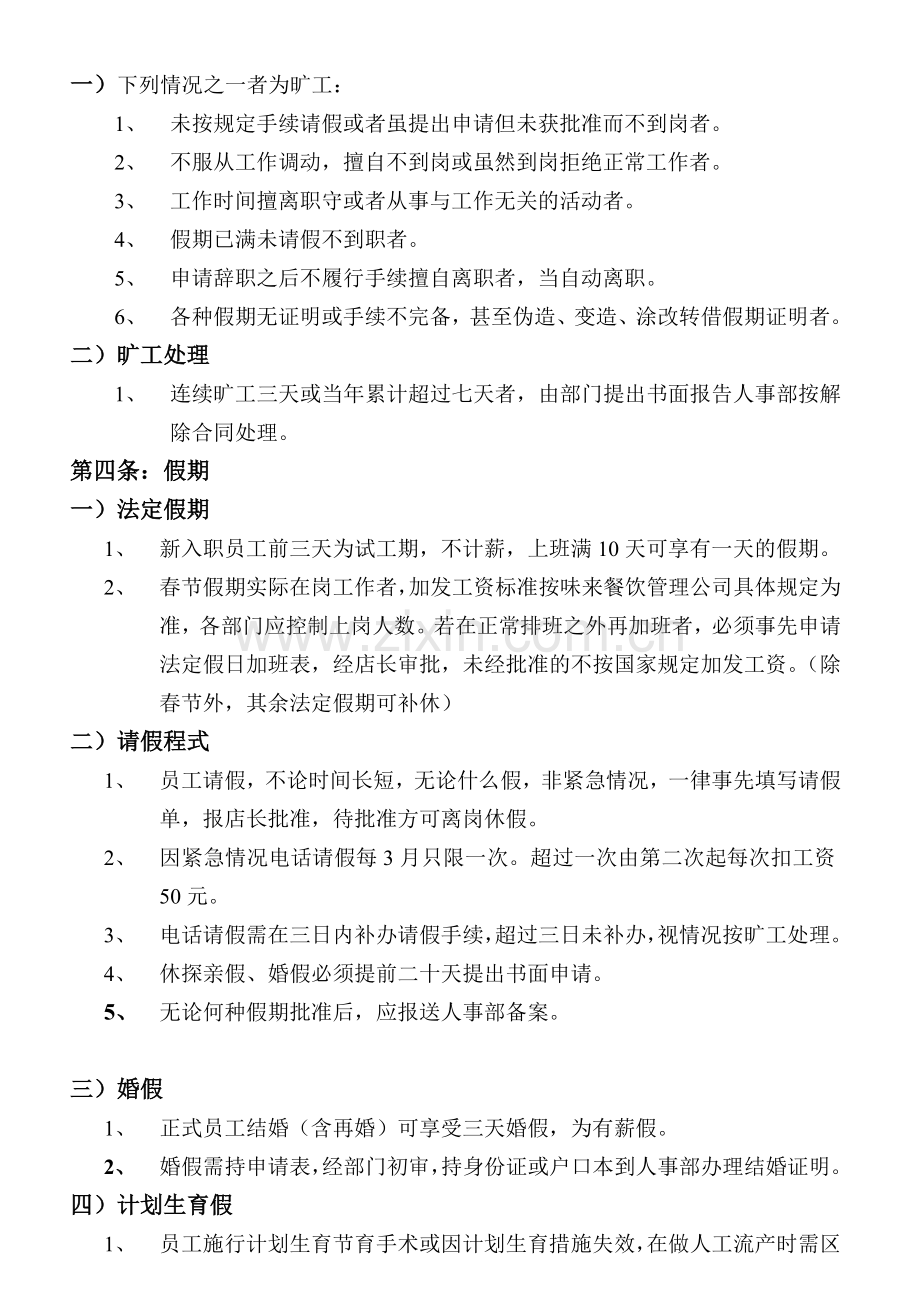 味来餐饮员工考勤管理规章制度.doc_第2页