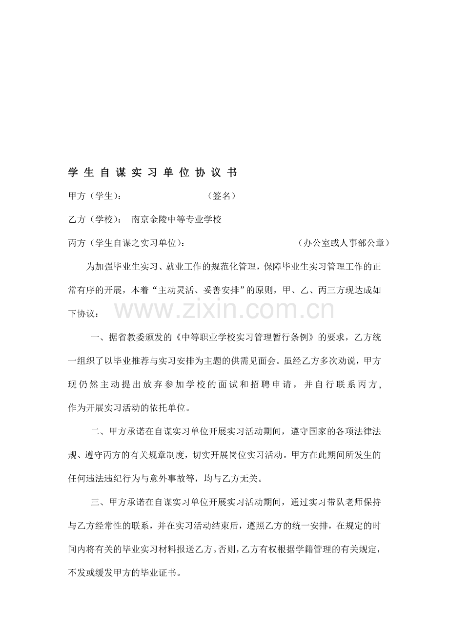 学生自谋实习单位协议书.doc_第1页