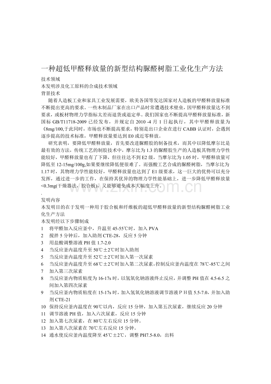 一种用于建筑模板木塑复合胶粘剂工业化生产方法-(1).doc_第1页