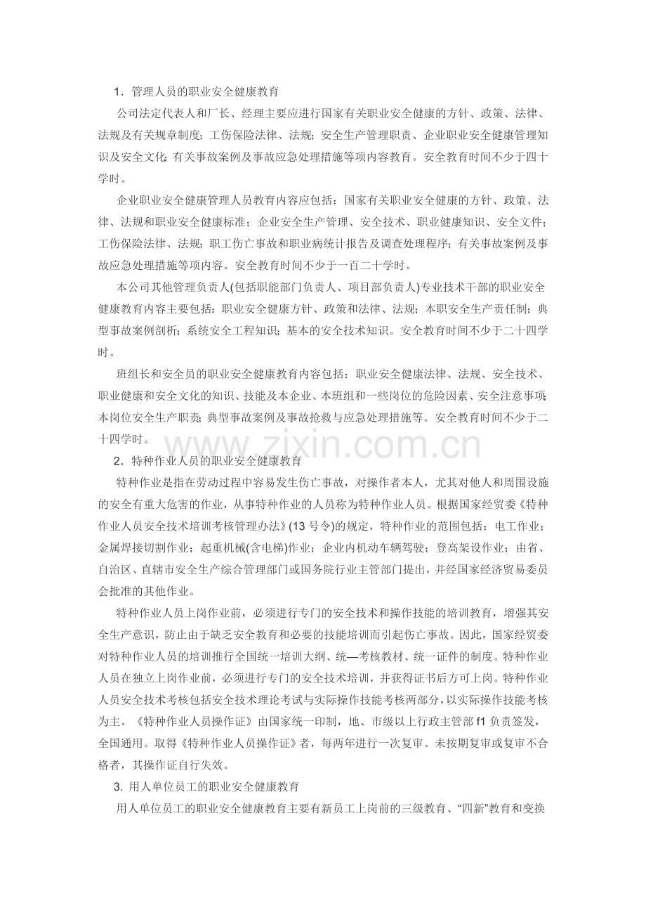 职业安全健康管理制度.doc_第2页