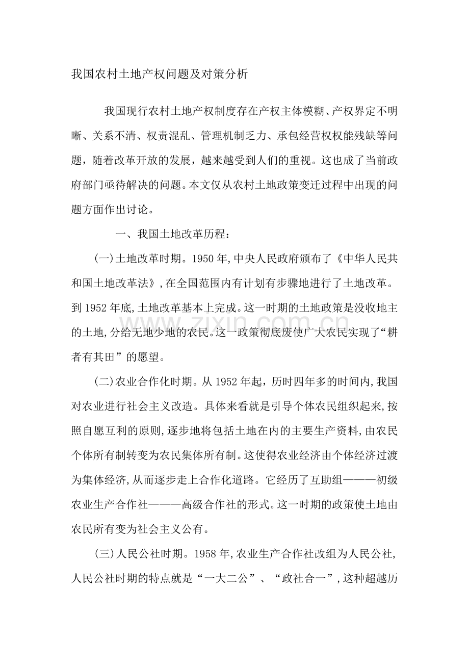 我国土地产权问题及对策分析.doc_第1页
