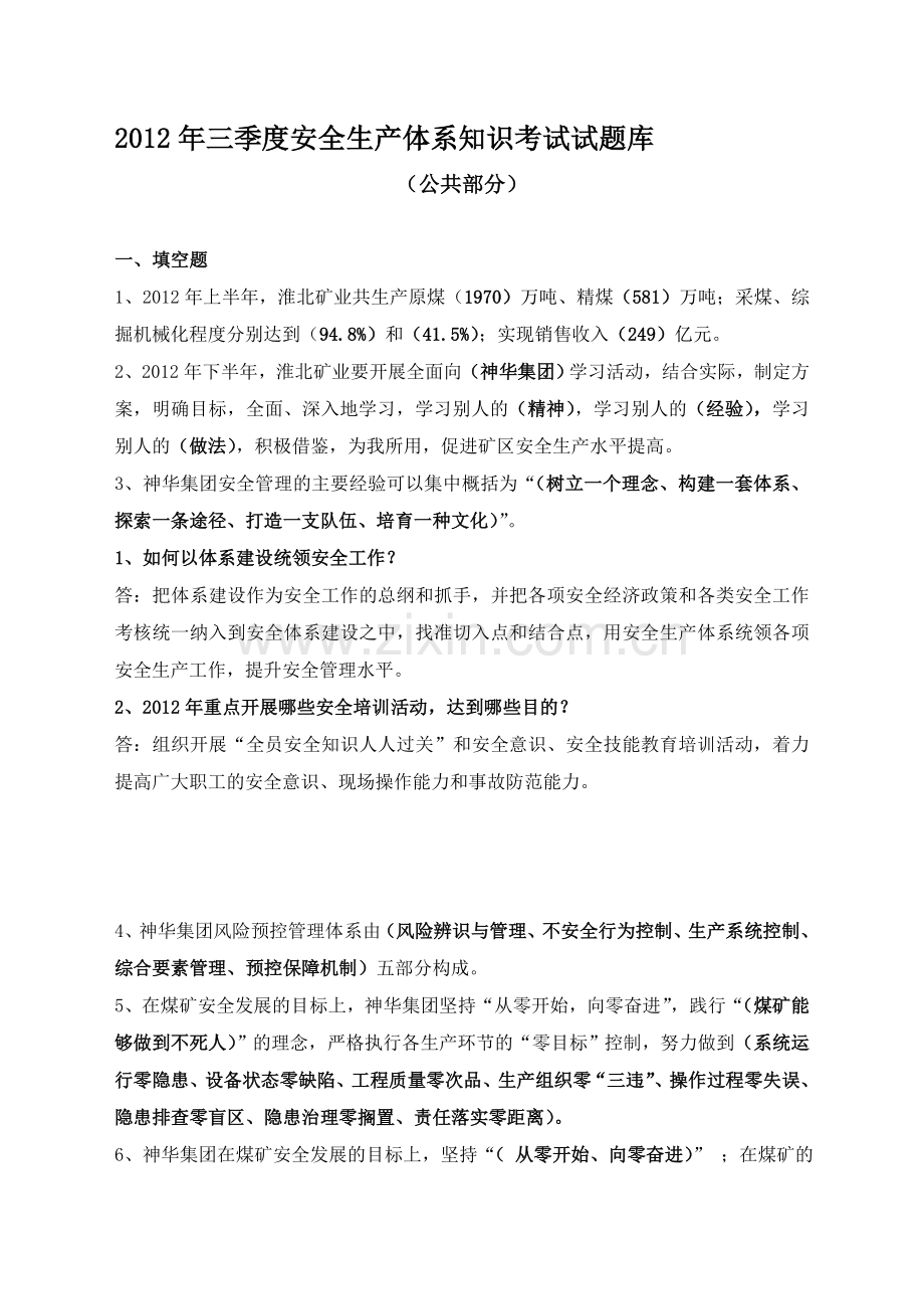 煤矿安全生产体系公共部分题库.doc_第1页