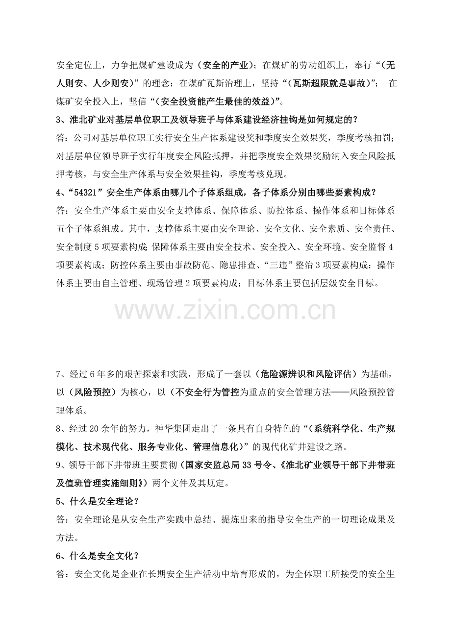 煤矿安全生产体系公共部分题库.doc_第2页