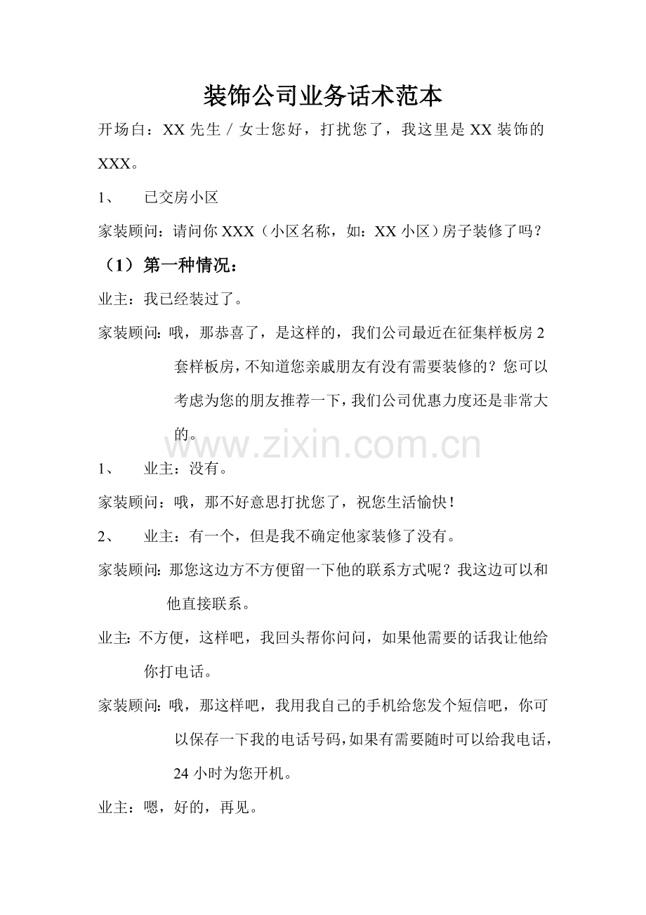 装饰公司业务话术范本.doc_第1页