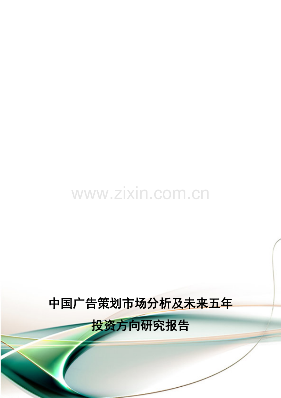 中国广告策划市场分析及未来五年投资方向研究报告.doc_第1页