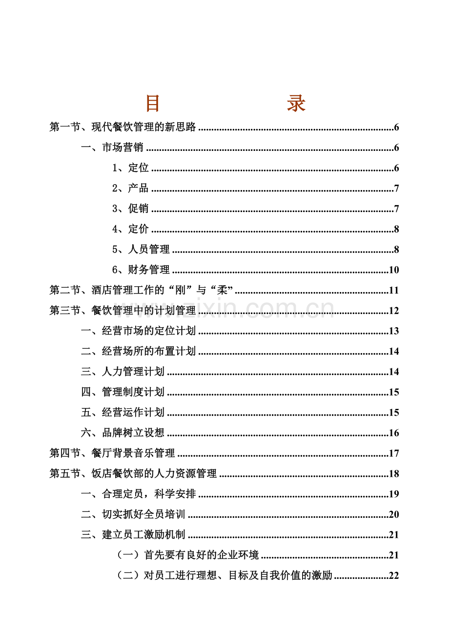 《桑拿洗浴业实战管理宝典》第10章--餐饮部二97页.doc_第2页
