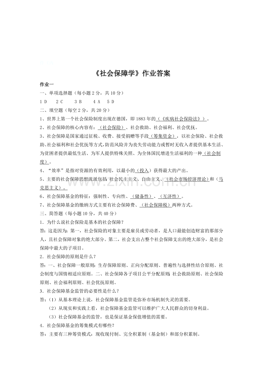 2012电大社会保障学形成性考核册答案.doc_第1页