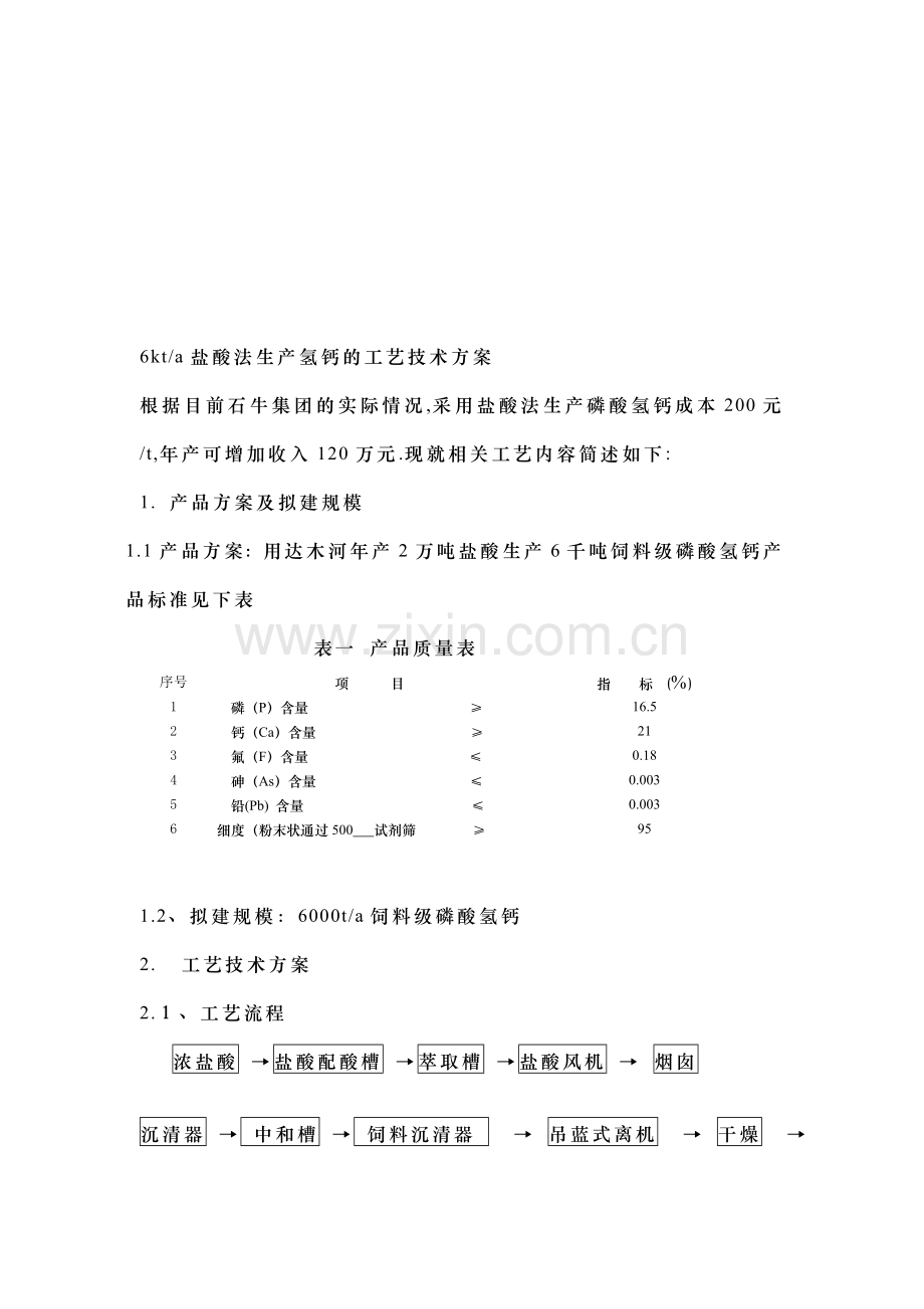 6kt盐酸法生产氢钙的工艺技术方案.doc_第1页
