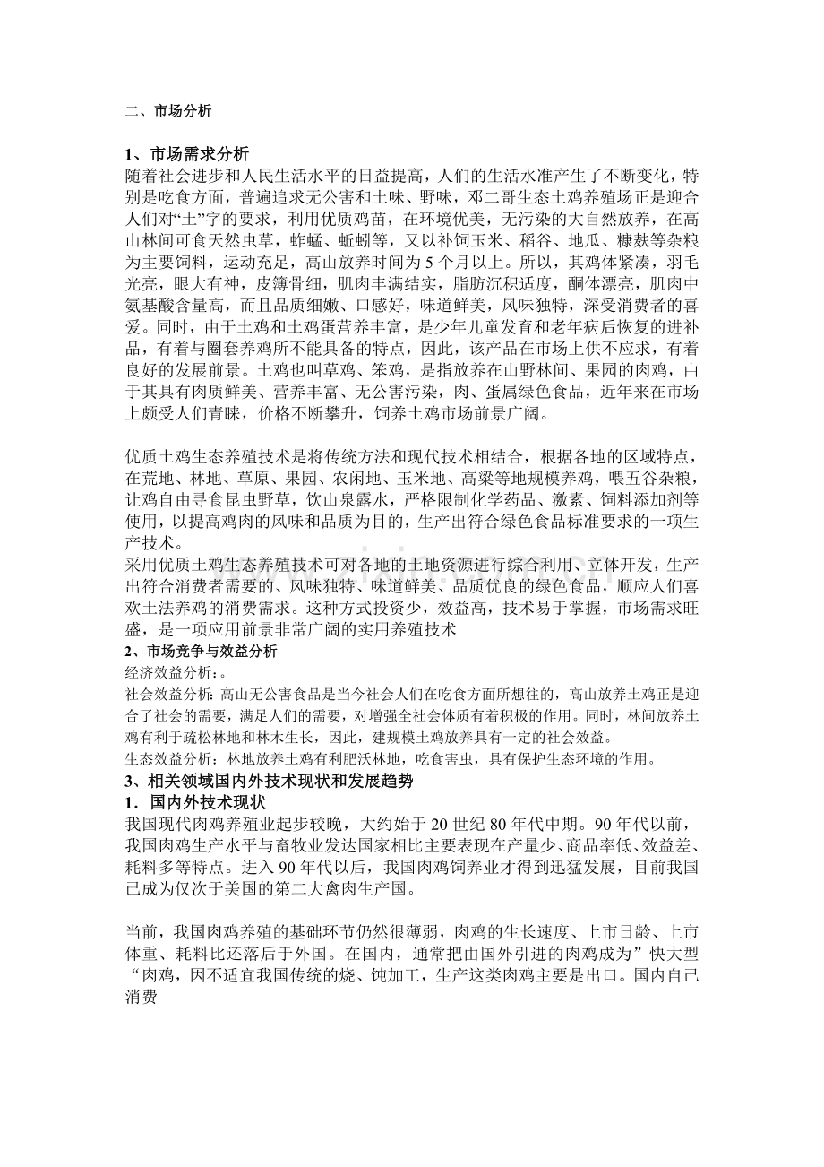 养鸡创业计划书.doc_第2页