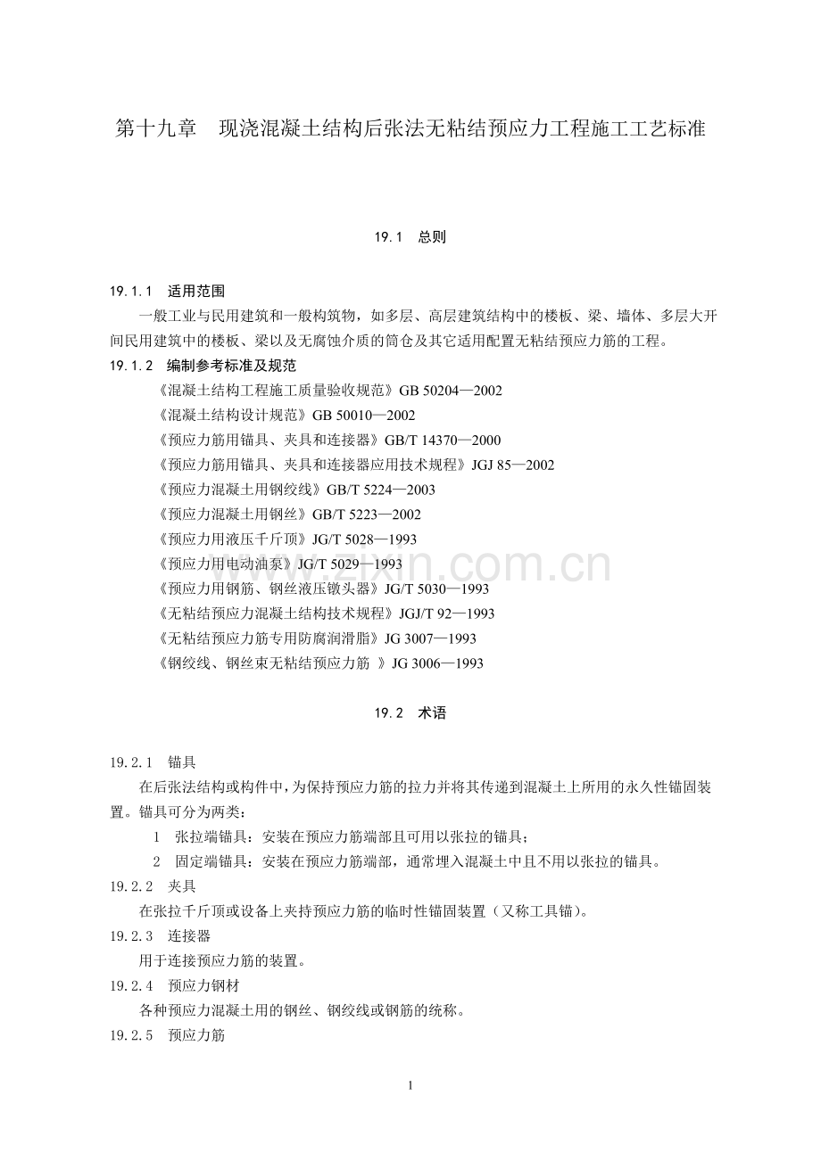 19现浇混凝土结构后张法无粘结预应力工程施工工艺标准.doc_第1页