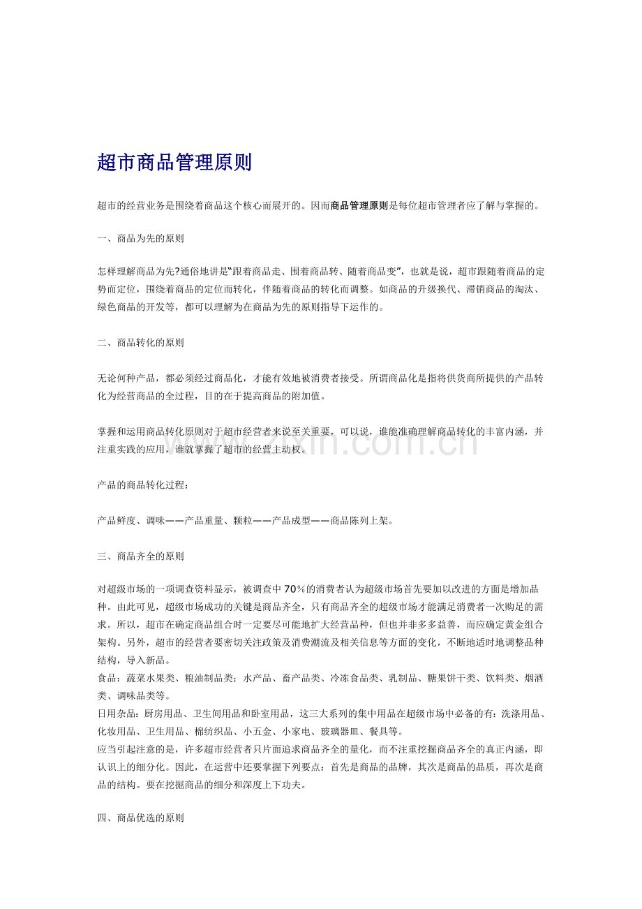 超市商品管理原则.doc_第1页