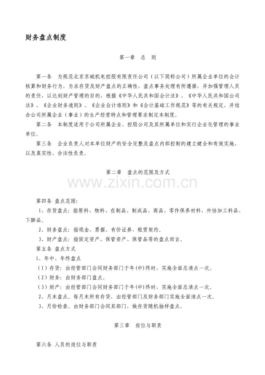 27-财务盘点制度.doc_第1页