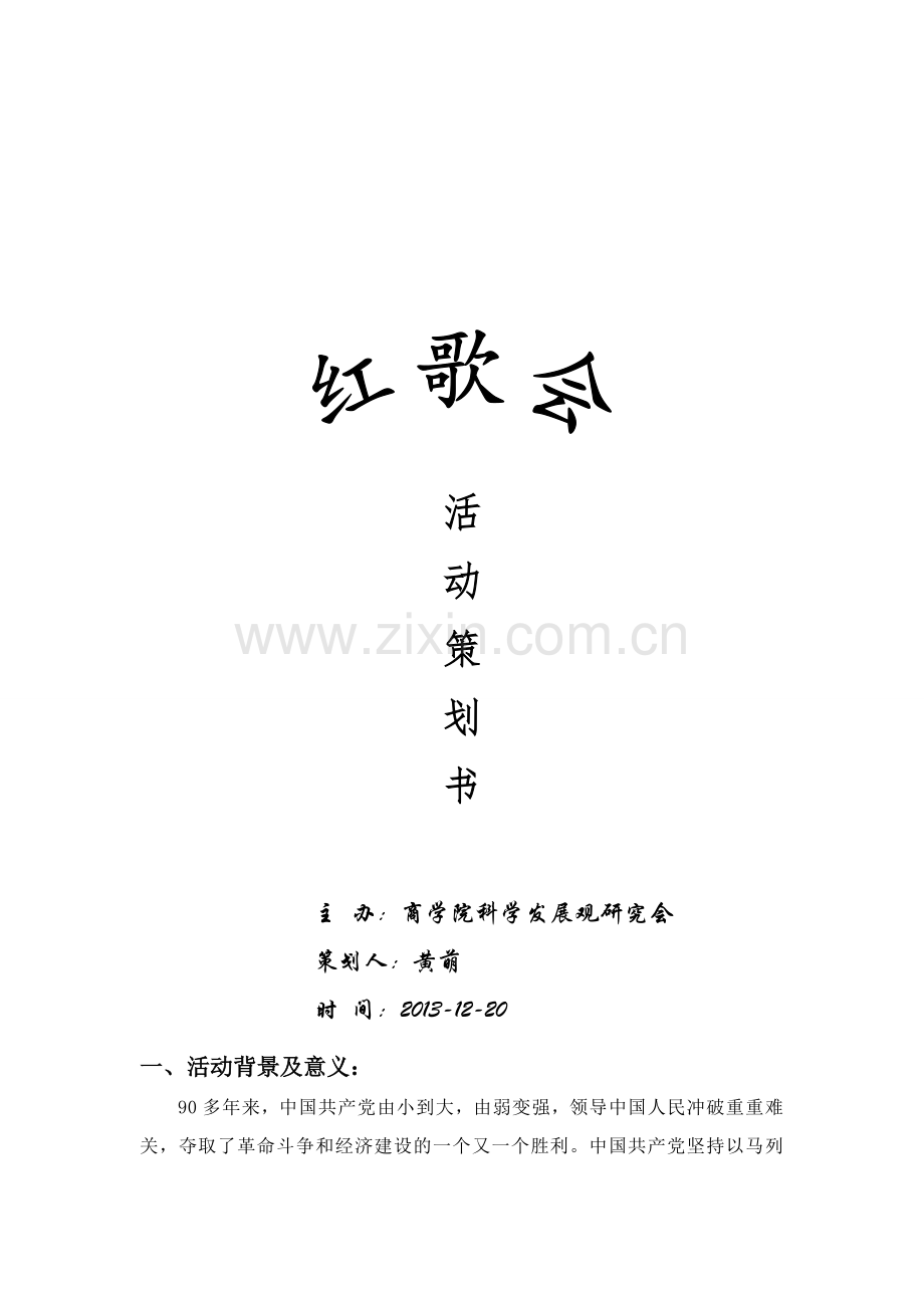 红歌会策划书.doc_第1页