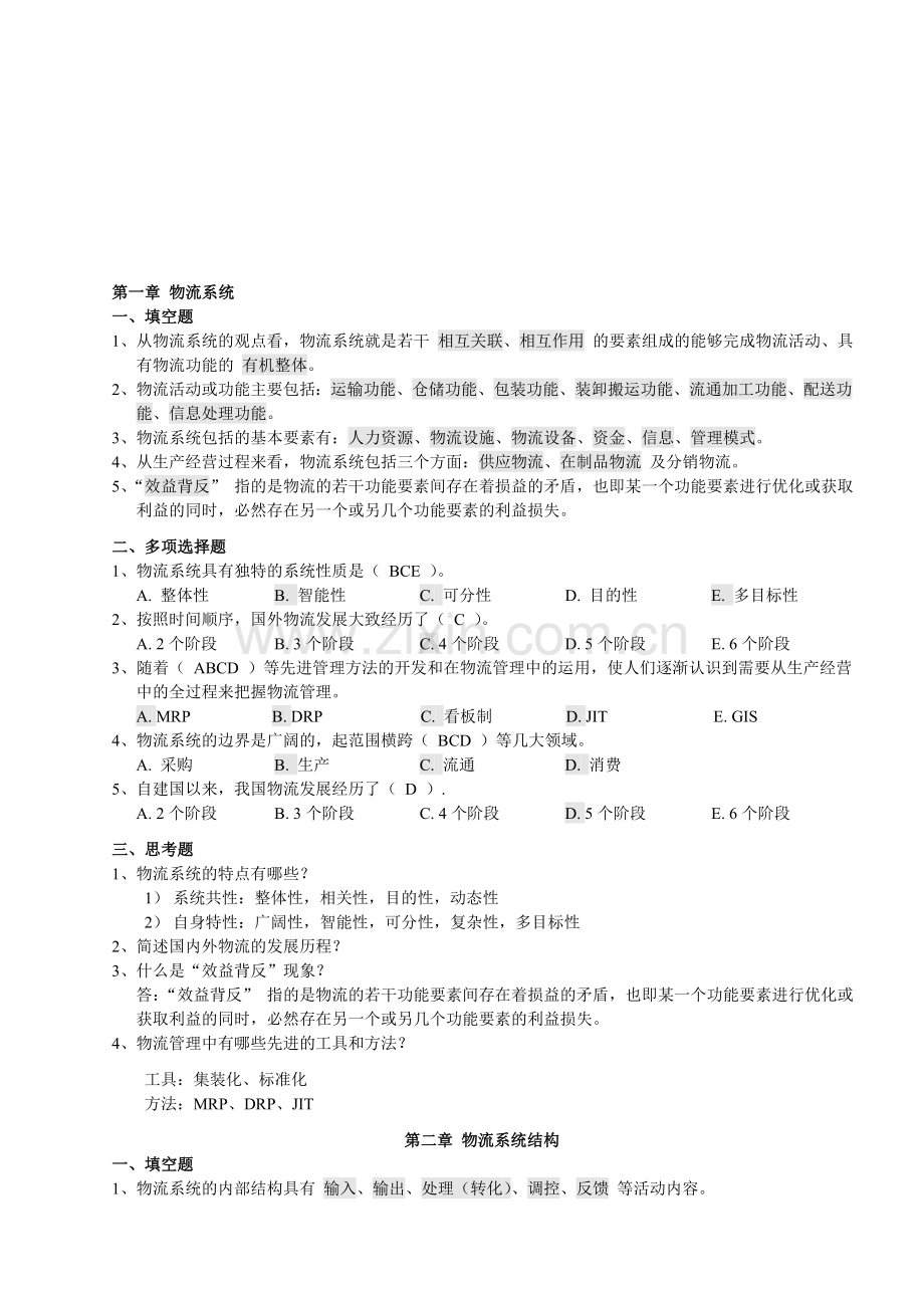 物流系统规划复习题汇总1.doc_第1页