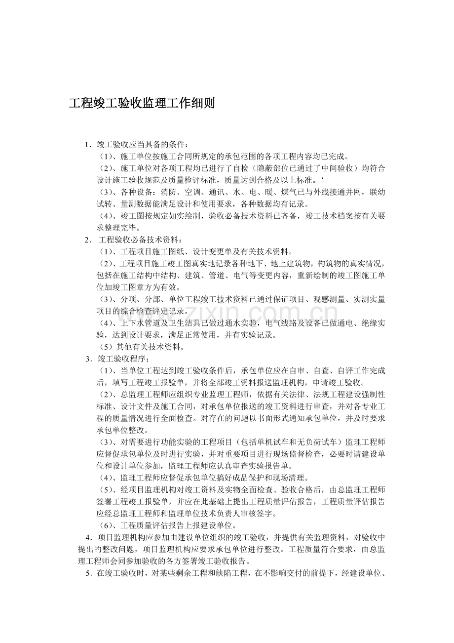 工程竣工验收监理工作细则.doc_第1页