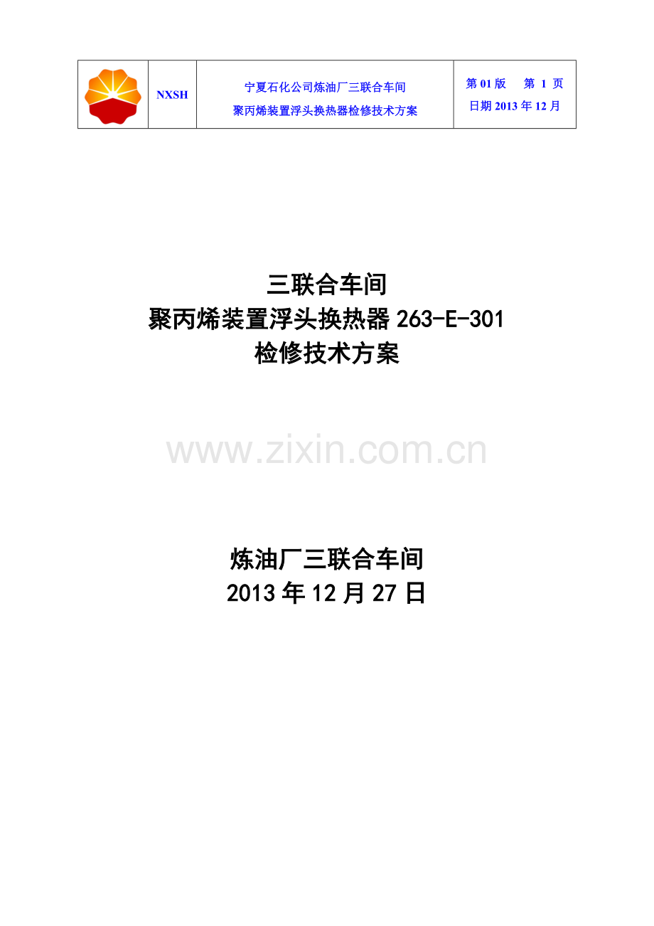 2014年大修聚丙烯装置浮头换热器(263-E-301)检修技术方案.doc_第1页