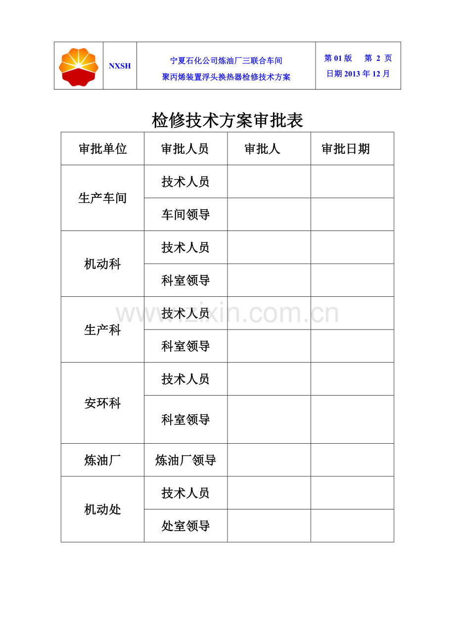 2014年大修聚丙烯装置浮头换热器(263-E-301)检修技术方案.doc_第2页