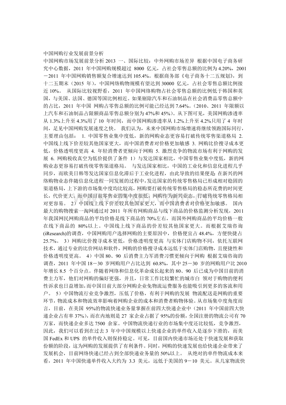 中国网购行业发展前景分析.doc_第1页