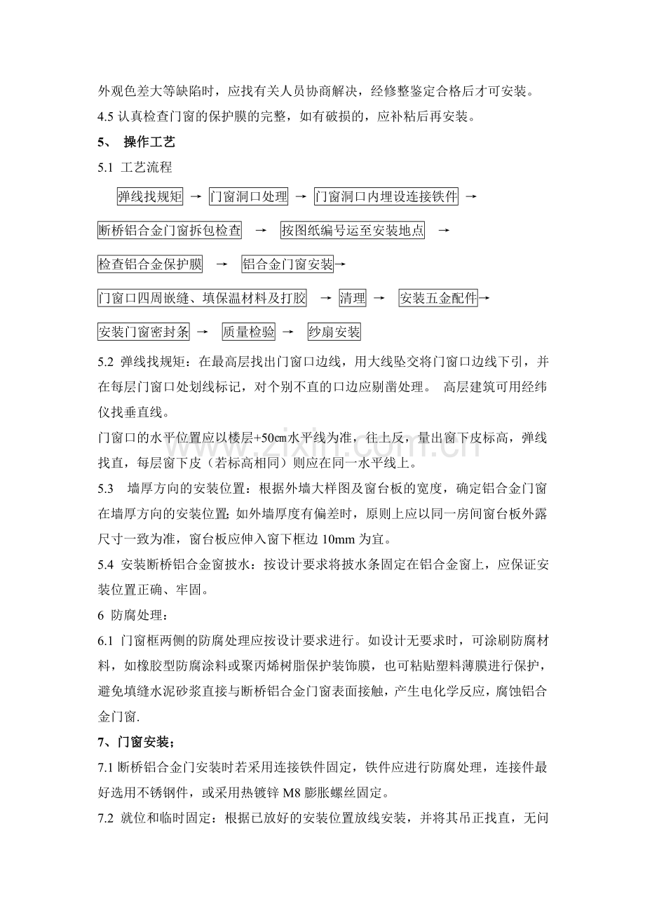 断桥铝门窗安装技术标准.doc_第2页