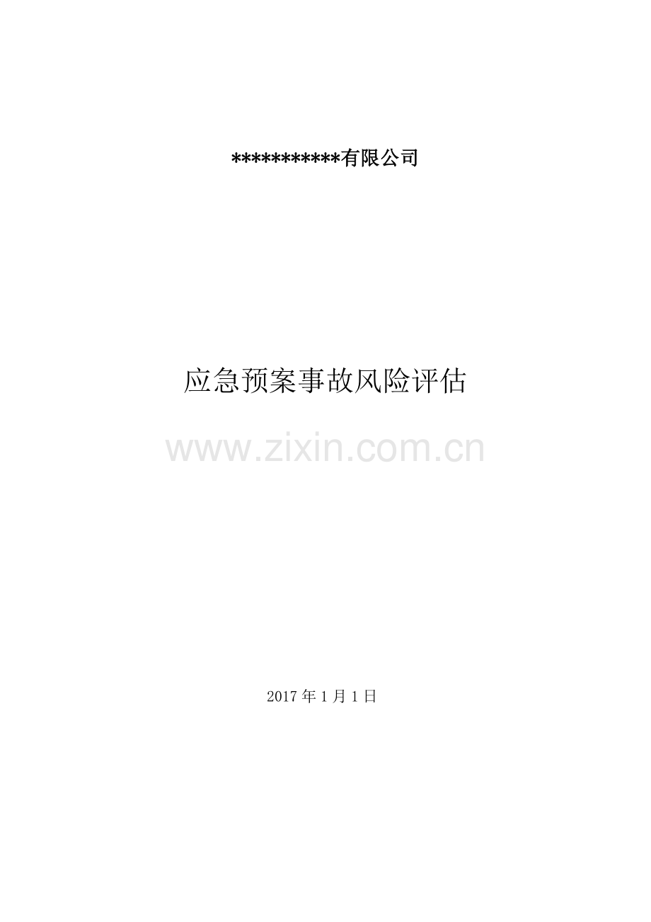 应急预案事故风险评估报告(2017).doc_第1页
