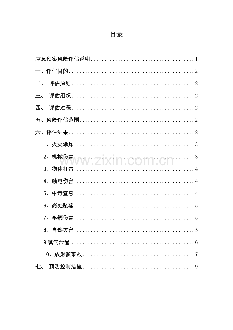 应急预案事故风险评估报告(2017).doc_第2页