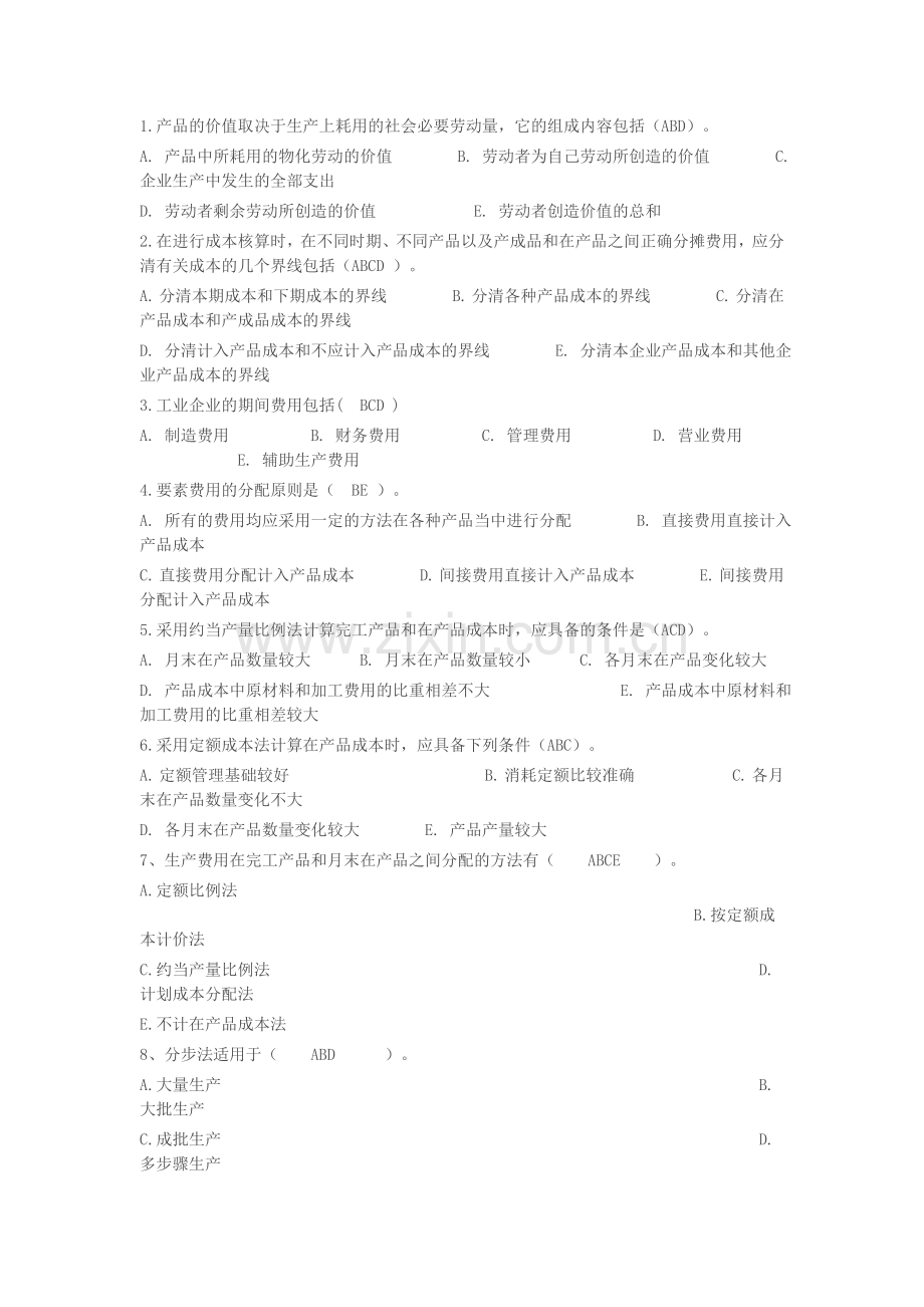2011年电大工商管理专业〈成本管理〉形成性考核册作业[1].doc_第2页