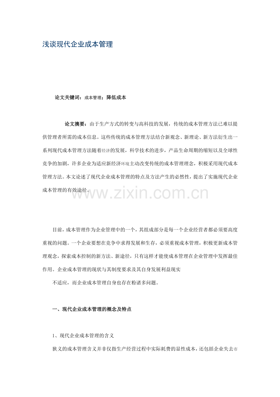 浅谈现代企业成本管理.doc_第1页