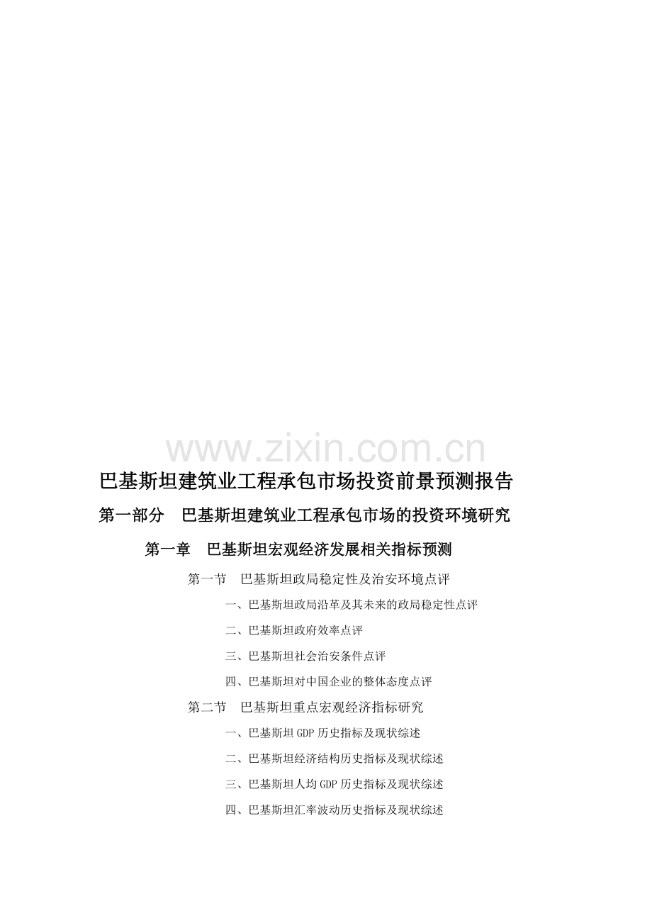 巴基斯坦建筑业工程承包市场投资前景预测报告.doc_第1页