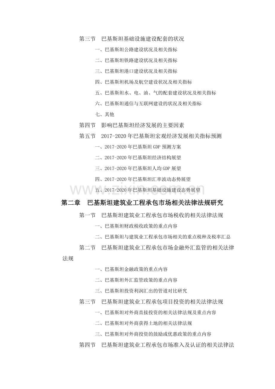 巴基斯坦建筑业工程承包市场投资前景预测报告.doc_第2页