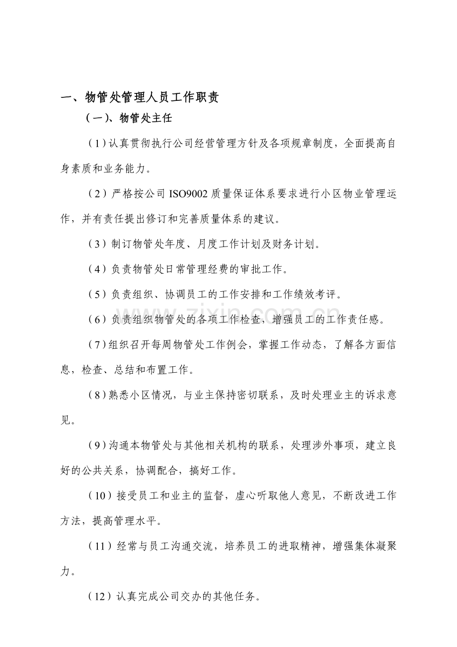 物管处各岗位工作职责、标准、流程-新.doc_第1页