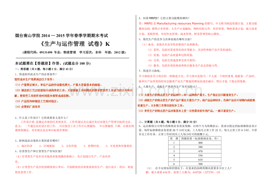 生产答案.doc_第1页