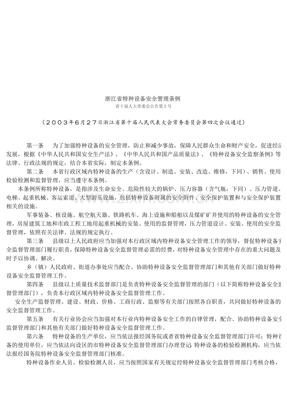 29浙江省特种设备安全管理条例.doc_第1页