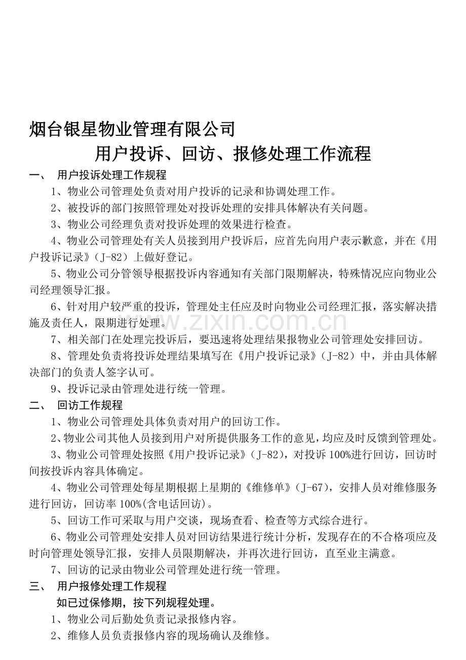 烟台银星物业管理有限公司报修处理流程.doc_第1页
