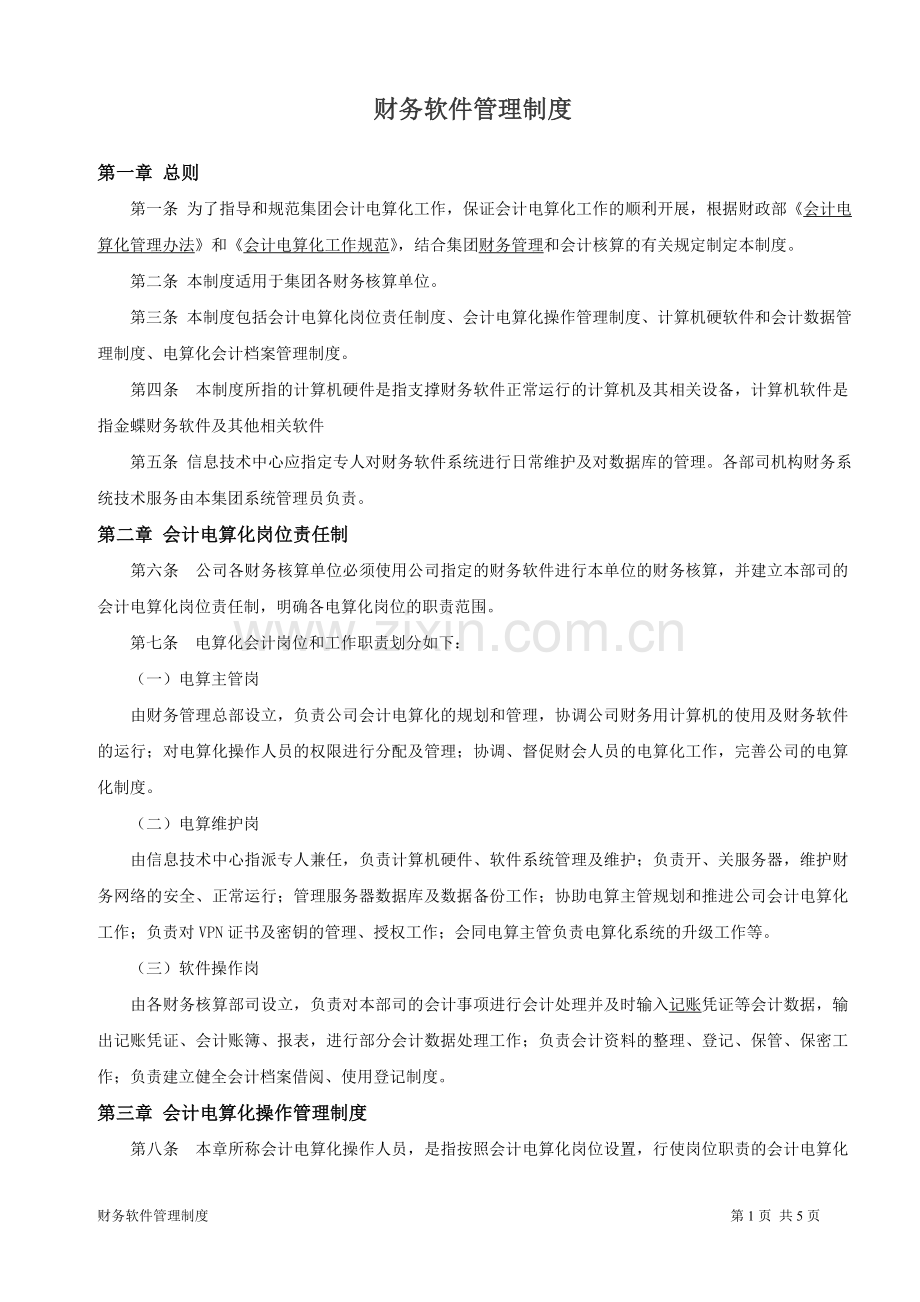 财务软件管理制度.doc_第1页