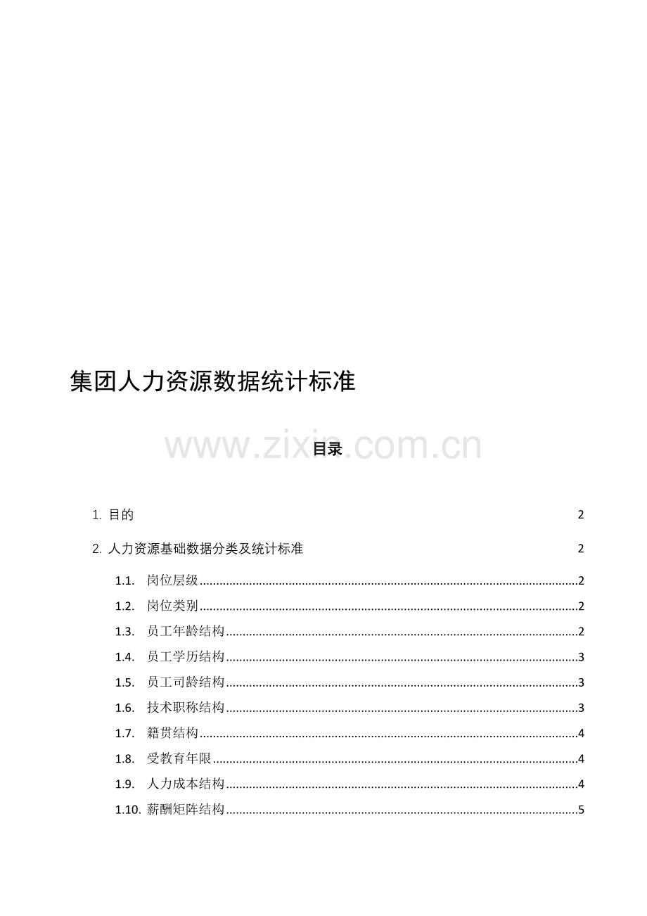 人力资源分析数据类别.doc_第1页