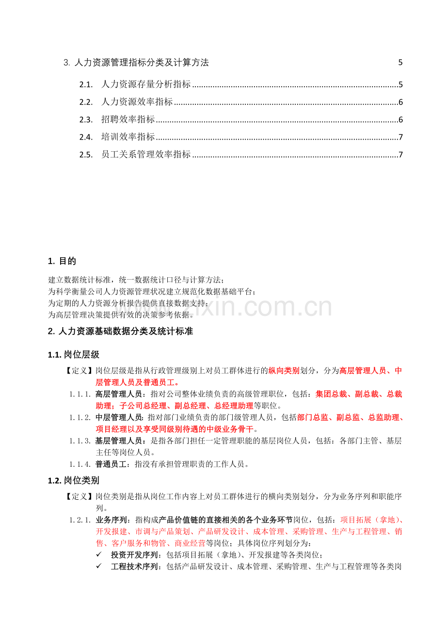 人力资源分析数据类别.doc_第2页