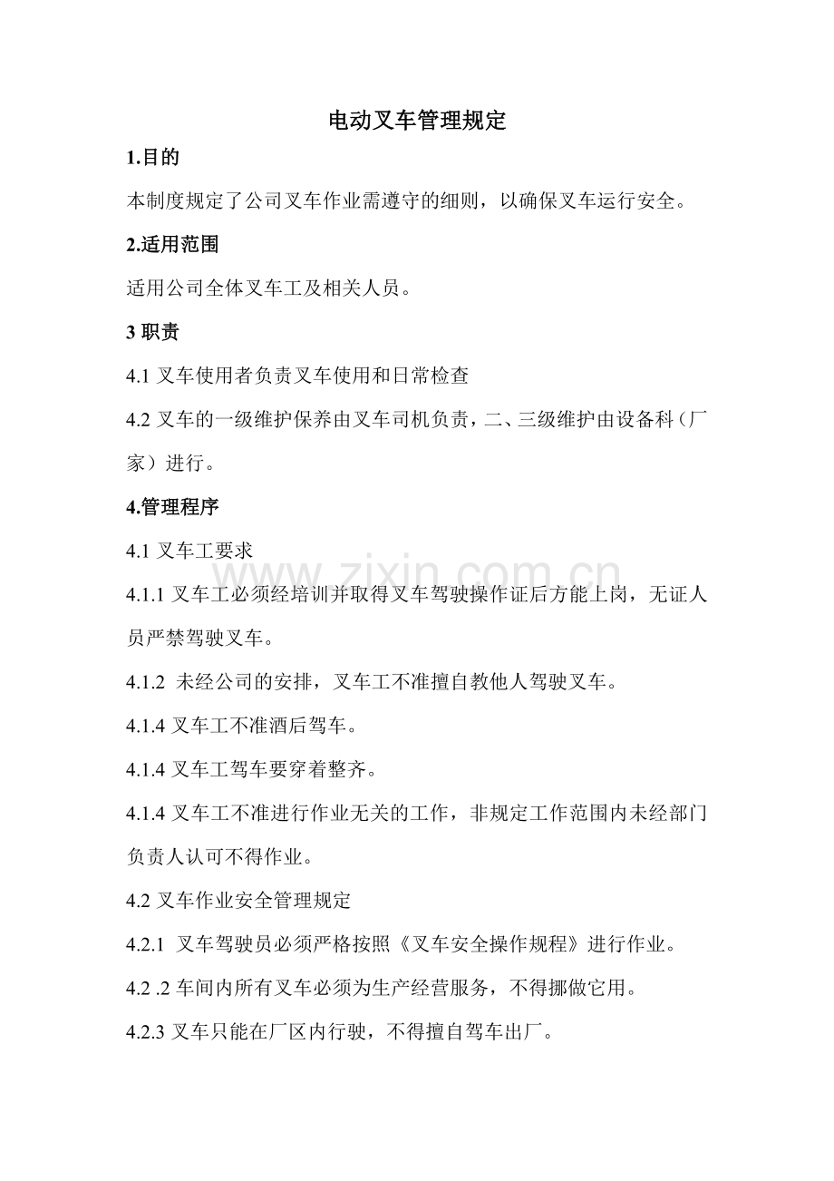 电动叉车管理规定.doc_第1页