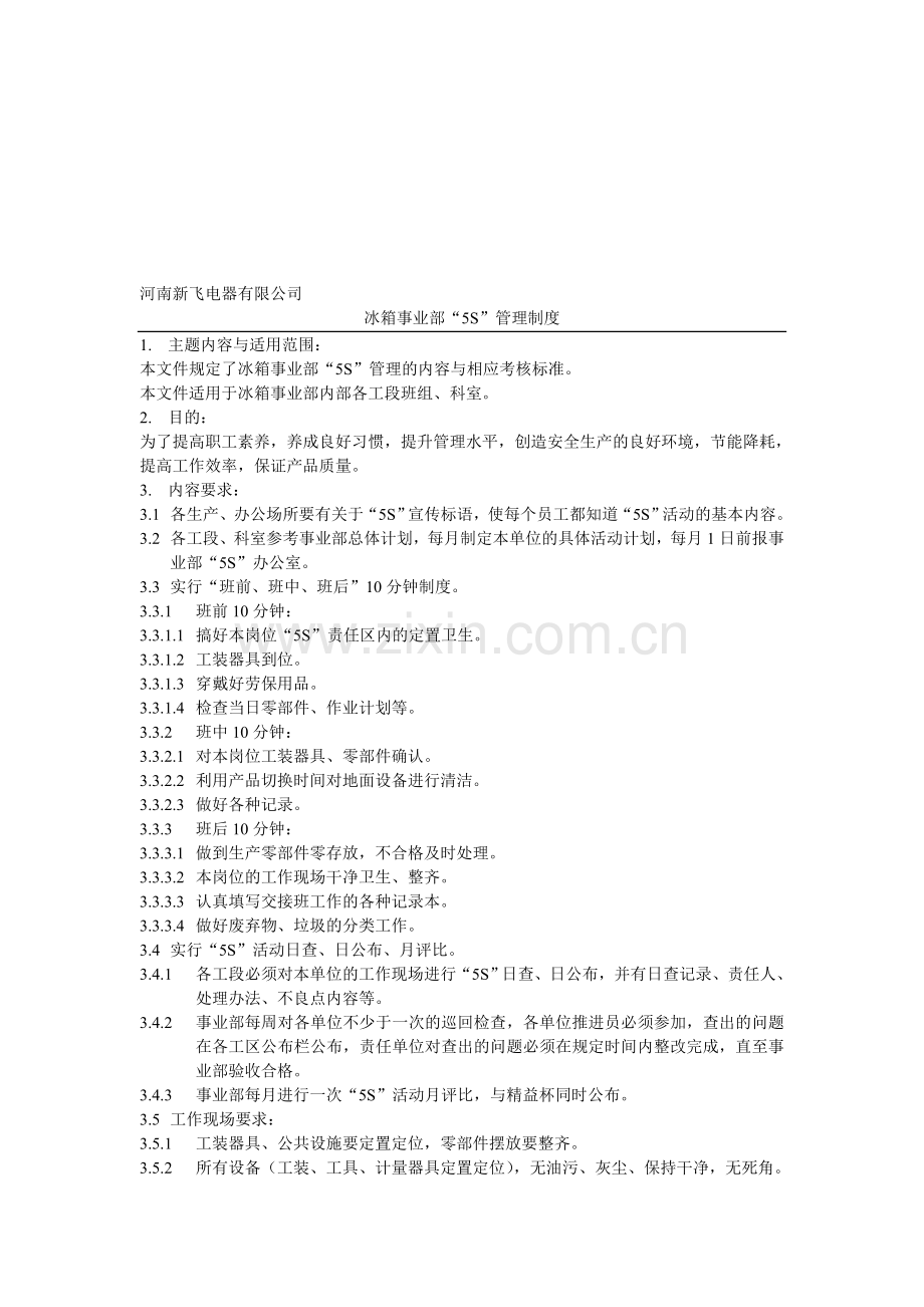 “5S”管理制度.doc_第1页